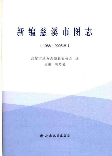 《慈溪市图志》.pdf电子版_浙江省志预览图1