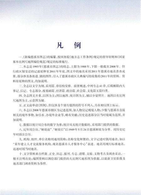 《慈溪市图志》.pdf电子版_浙江省志预览图4