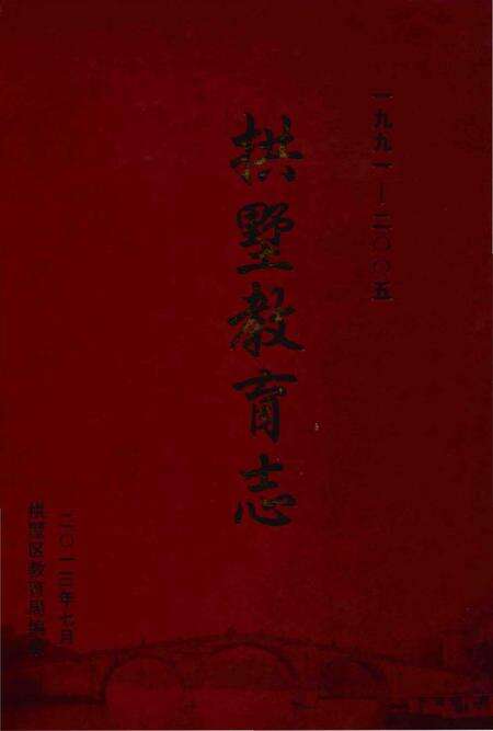 《拱墅教育志》.pdf电子版_浙江省志缩略图