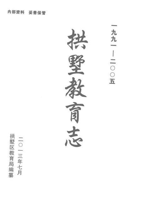 《拱墅教育志》.pdf电子版_浙江省志预览图1