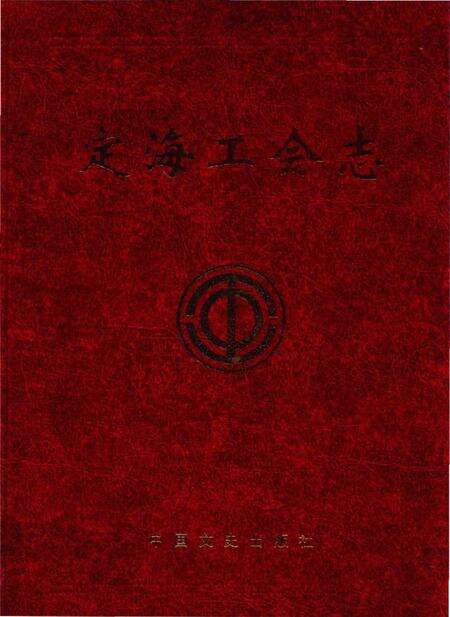 《定海工会志》.pdf电子版_浙江省志缩略图