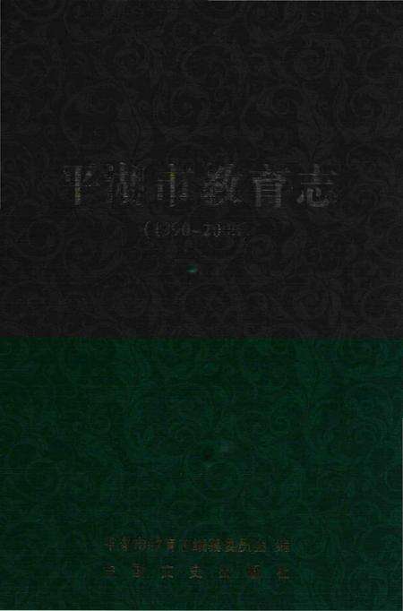《平湖市教育志》.pdf电子版_浙江省志缩略图