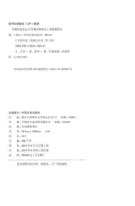 《平湖市教育志》.pdf电子版_浙江省志预览图3