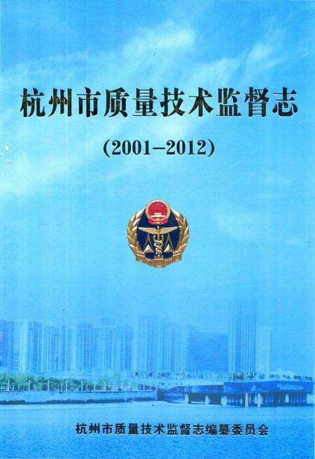 《杭州市质量技术监督志》.pdf电子版_浙江省志缩略图