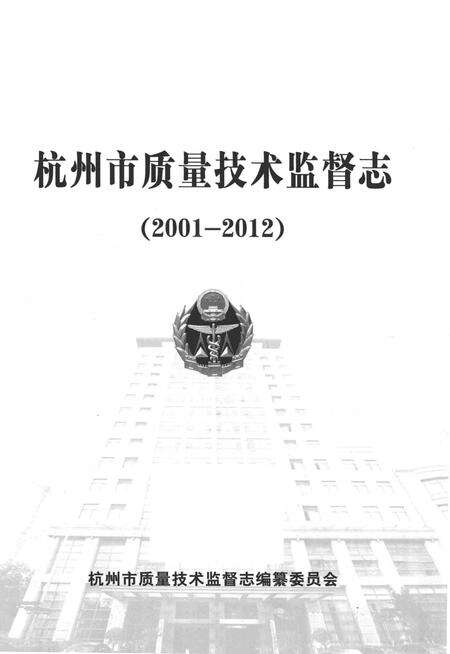 《杭州市质量技术监督志》.pdf电子版_浙江省志预览图1