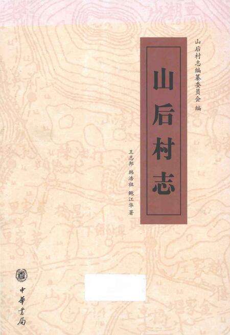 《山后村志》.pdf电子版_浙江省志缩略图