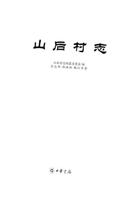 《山后村志》.pdf电子版_浙江省志预览图1