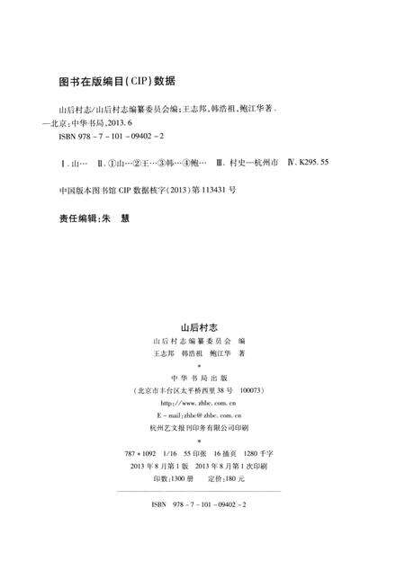 《山后村志》.pdf电子版_浙江省志预览图3