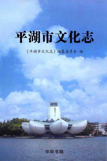 《平湖市文化志》.pdf电子版_浙江省志缩略图