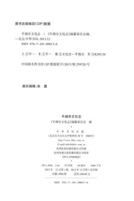 《平湖市文化志》.pdf电子版_浙江省志预览图3