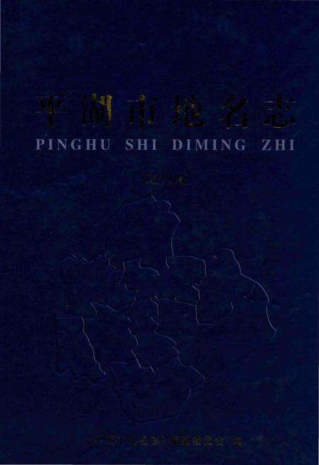 《平湖市地名志》.pdf电子版_浙江省志缩略图