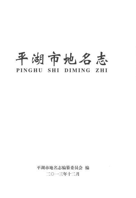 《平湖市地名志》.pdf电子版_浙江省志预览图1