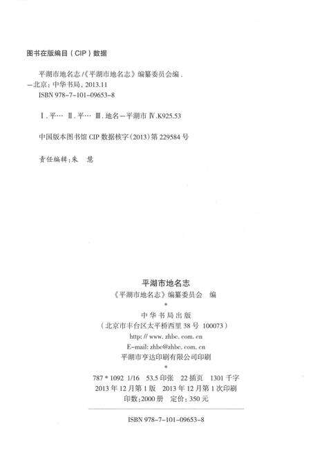 《平湖市地名志》.pdf电子版_浙江省志预览图3