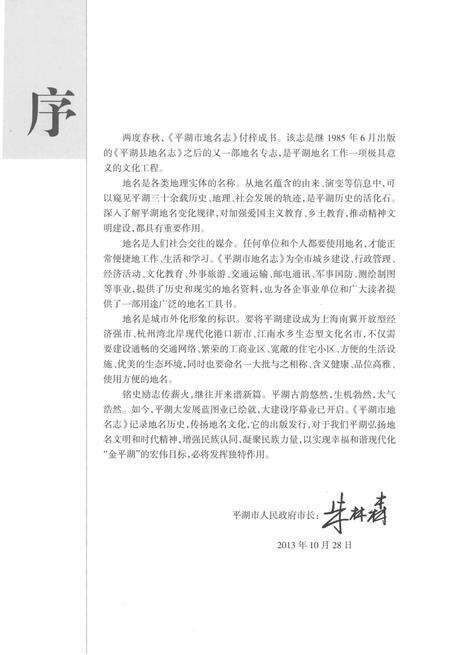 《平湖市地名志》.pdf电子版_浙江省志预览图4