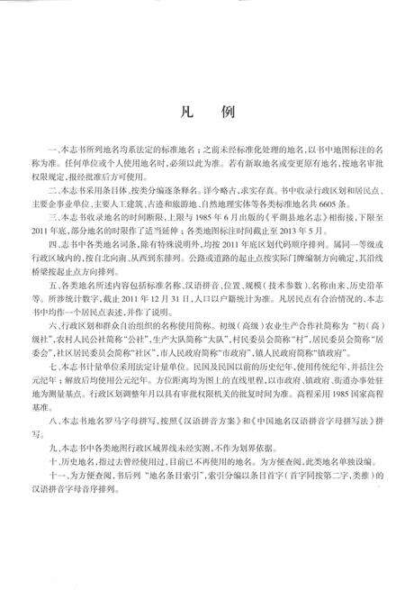 《平湖市地名志》.pdf电子版_浙江省志预览图5