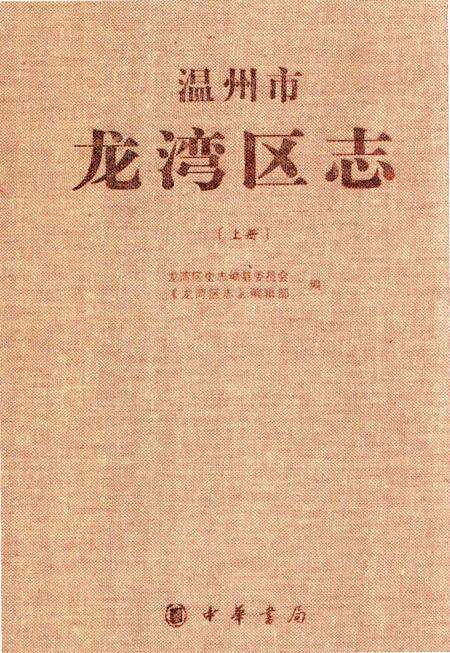 《温州市龙湾区志 上册》.pdf电子版_浙江省志缩略图