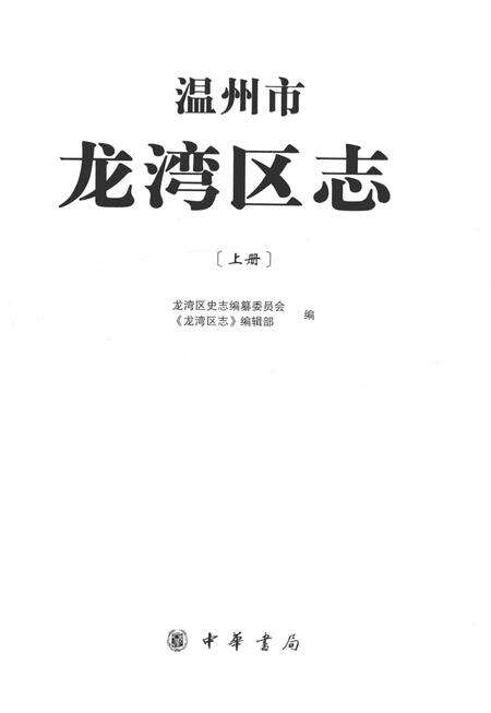 《温州市龙湾区志 上册》.pdf电子版_浙江省志预览图1