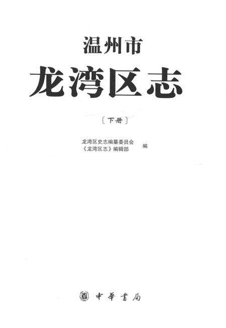 《温州市龙湾区志 下册》.pdf电子版_浙江省志预览图1