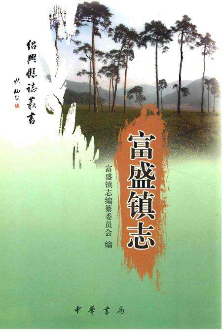 《富盛镇志》.pdf电子版_浙江省志缩略图