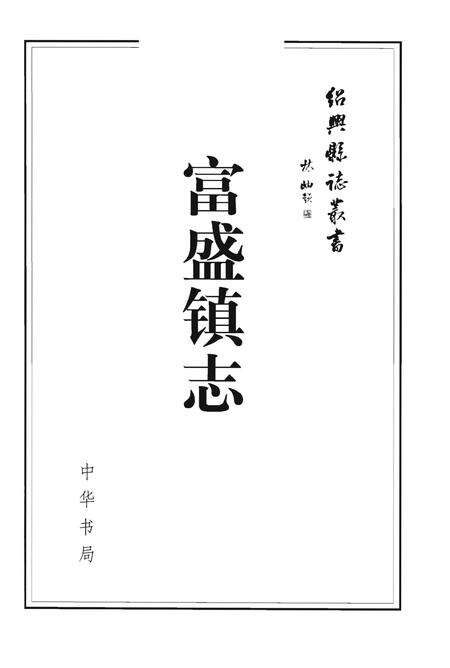 《富盛镇志》.pdf电子版_浙江省志预览图1