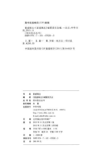 《富盛镇志》.pdf电子版_浙江省志预览图3