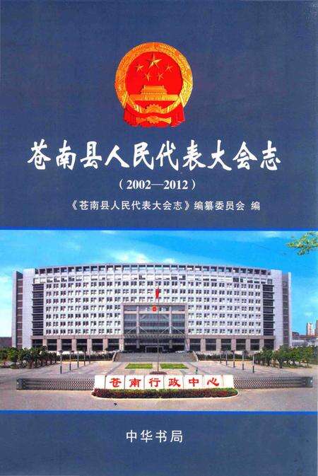 《苍南县人民代表大会志》.pdf电子版_浙江省志缩略图