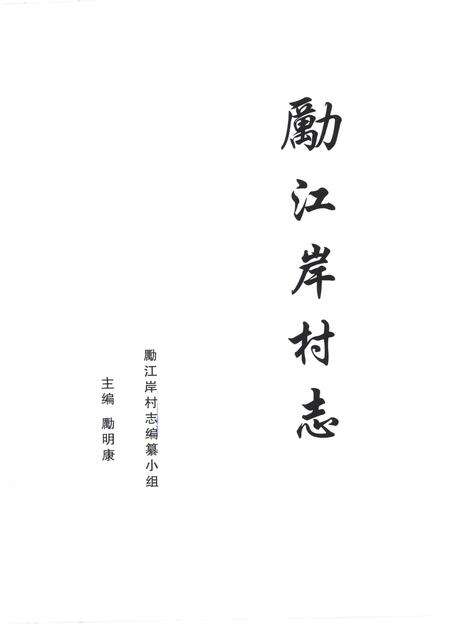 《勵江岸村志》.pdf电子版_浙江省志缩略图