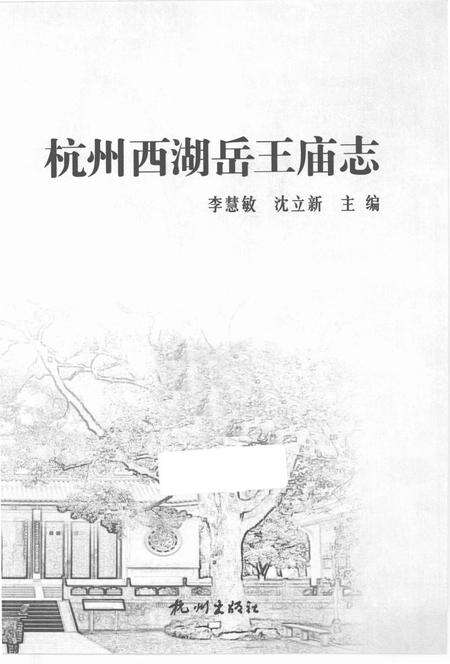 《杭州西湖岳王庙志》.pdf电子版_浙江省志缩略图