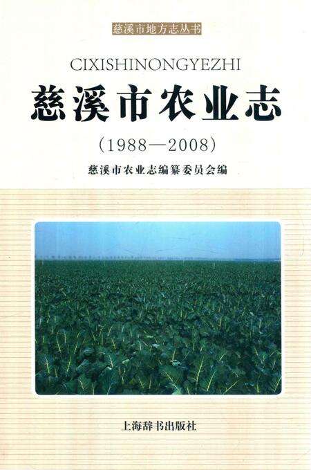 《慈溪市农业志（1988-2008）》.pdf电子版_浙江省志缩略图