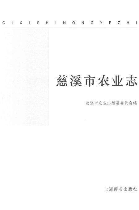 《慈溪市农业志（1988-2008）》.pdf电子版_浙江省志预览图1