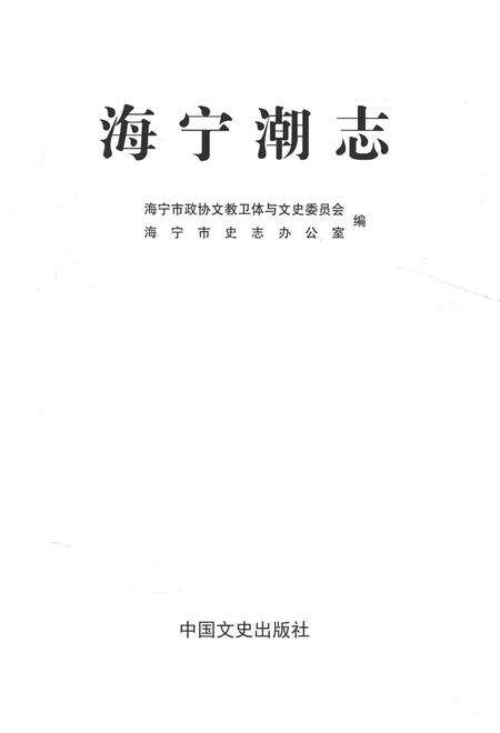 《海宁潮志》.pdf电子版_浙江省志预览图1