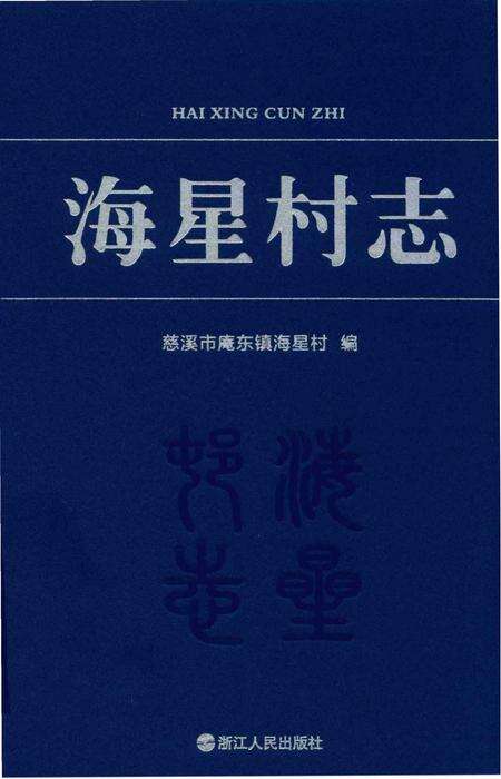 《海星村志》.pdf电子版_浙江省志缩略图
