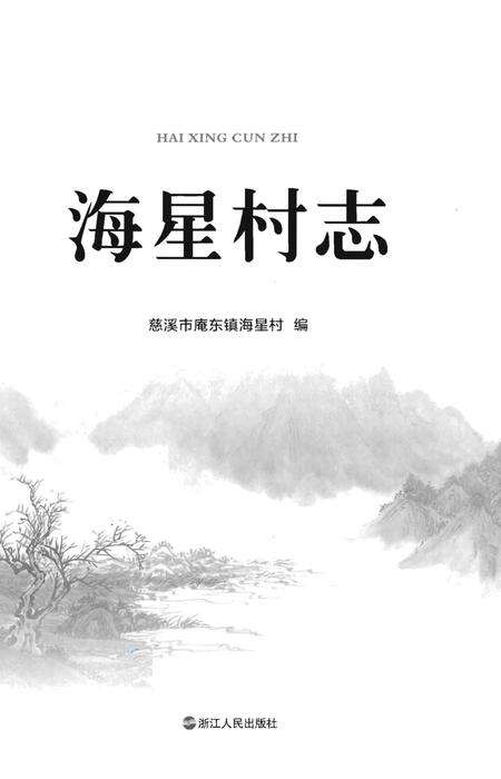 《海星村志》.pdf电子版_浙江省志预览图1