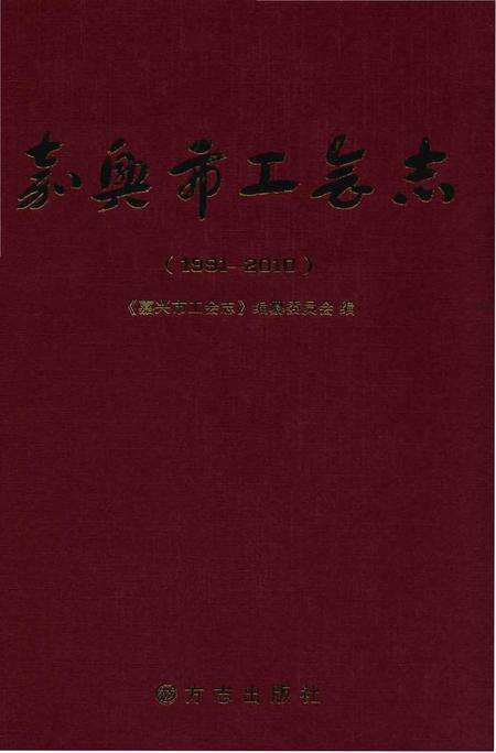 《嘉兴市工会志》.pdf电子版_浙江省志缩略图