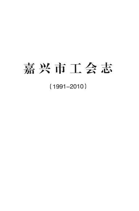 《嘉兴市工会志》.pdf电子版_浙江省志预览图1