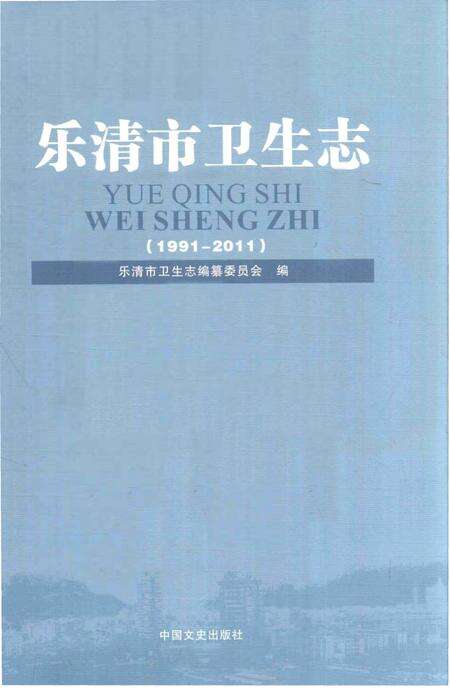 《乐清市卫生志》.pdf电子版_浙江省志缩略图