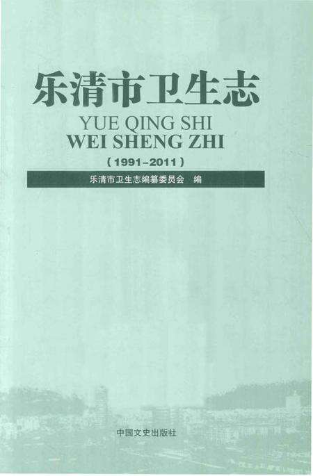 《乐清市卫生志》.pdf电子版_浙江省志预览图1
