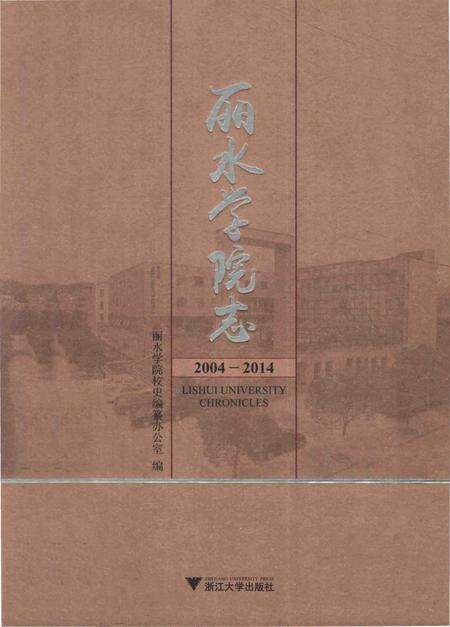《丽水学院志》.pdf电子版_浙江省志缩略图