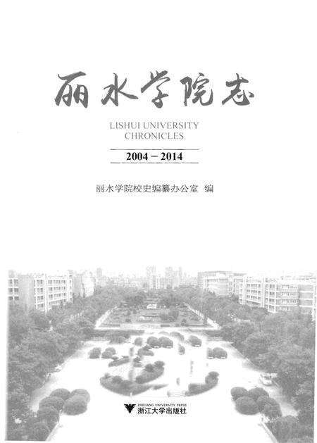 《丽水学院志》.pdf电子版_浙江省志预览图1