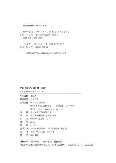 《丽水学院志》.pdf电子版_浙江省志预览图2