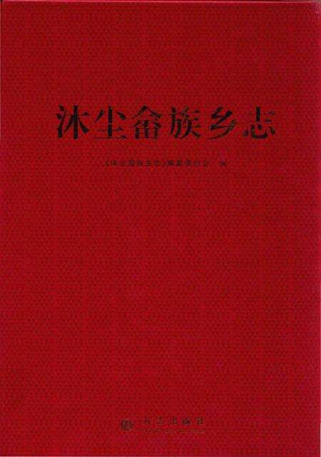 《沐尘畬族乡志》.pdf电子版_浙江省志缩略图