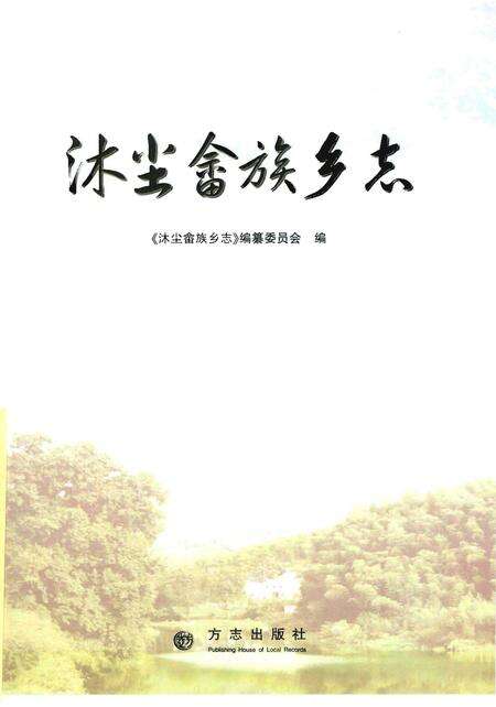 《沐尘畬族乡志》.pdf电子版_浙江省志预览图1