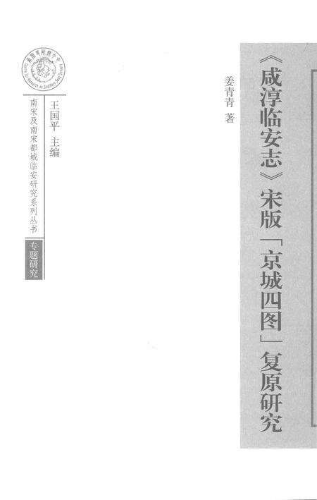《《咸淳临安志》宋版“京城四图”复原研究》.pdf电子版_浙江省志预览图1