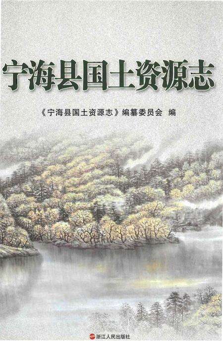 《宁海县国土资源志》.pdf电子版_浙江省志缩略图