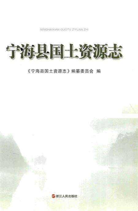 《宁海县国土资源志》.pdf电子版_浙江省志预览图1