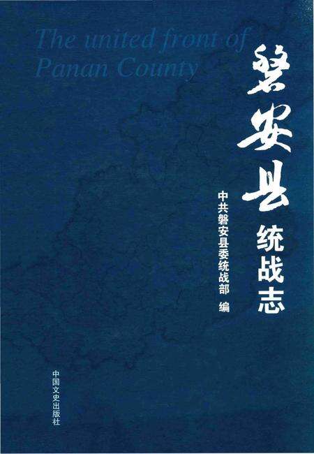 《磐安县统战志》.pdf电子版_浙江省志缩略图