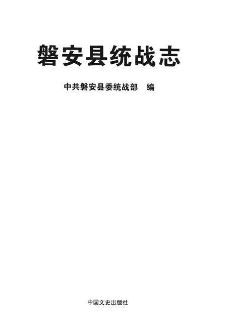 《磐安县统战志》.pdf电子版_浙江省志预览图1