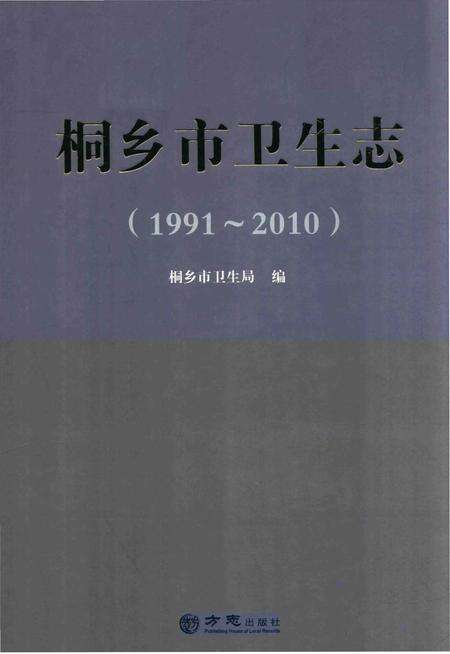 《桐乡市卫生志》.pdf电子版_浙江省志缩略图