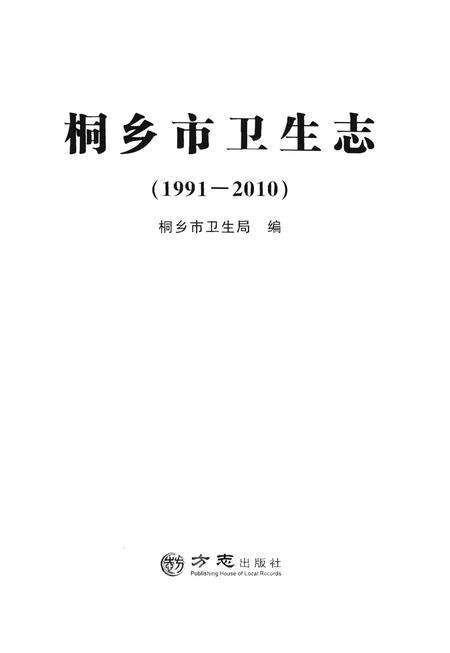 《桐乡市卫生志》.pdf电子版_浙江省志预览图1