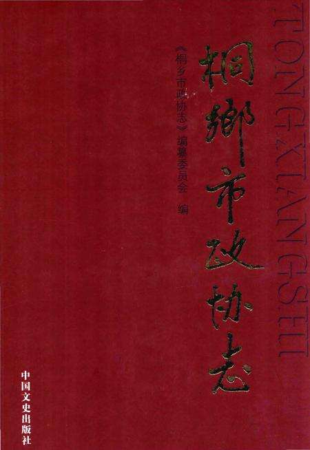 《桐乡市政协志》.pdf电子版_浙江省志缩略图
